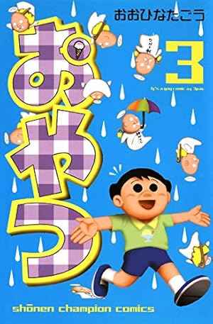 Amazon.co.jp: おやつ 2 (少年チャンピオン・コミックス) 電子書籍