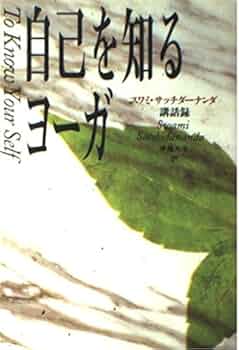 自己を知るヨ-ガ: スワミ・サッチダ-ナンダ講話録 | スワミ サッチダー
