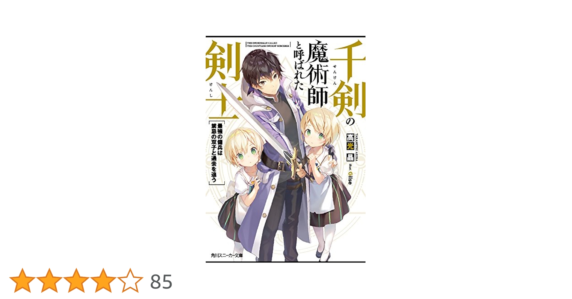【プチ大福】千剣の魔王術師と呼ばれた剣士　他4タイトル　合計5作品　20冊 Amazon.co.jp: 千剣の魔術師と呼ばれた剣士 最強の傭兵は禁忌の