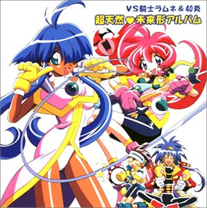 3枚セット「VS騎士ラムネ&40炎」～超天然♡未来形アルバム　1 2 3 51EW8H0RTYL.jpg