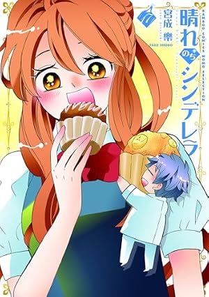 晴れのちシンデレラ (15) (バンブーコミックス) | 宮成楽 |本 | 通販