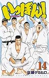 いっぽん！　14 (少年チャンピオン・コミックス)