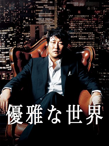 優雅な世界（字幕版）