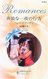 奔放な一夜の行方 (ハーレクイン・ロマンス)