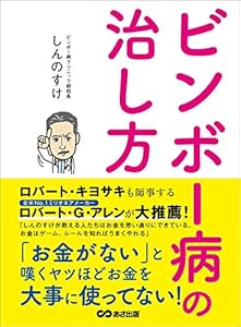 ビンボー病の治し方―――「お金がない」と嘆くヤツほどお金を大事に使ってない！ (お金の教科書)