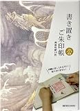 (Styleneo) 御朱印帳 書き置き用 173×123mm 御城印帳 御城印 御朱印 蛇腹 納経帳 (雲龍)