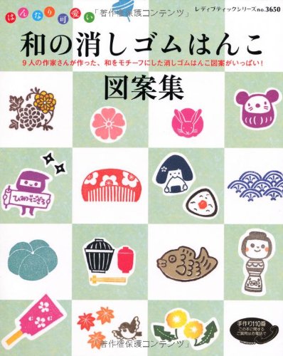 和の消しゴムはんこ図案集 レディブティックシリーズno 3650 本 通販 Amazon