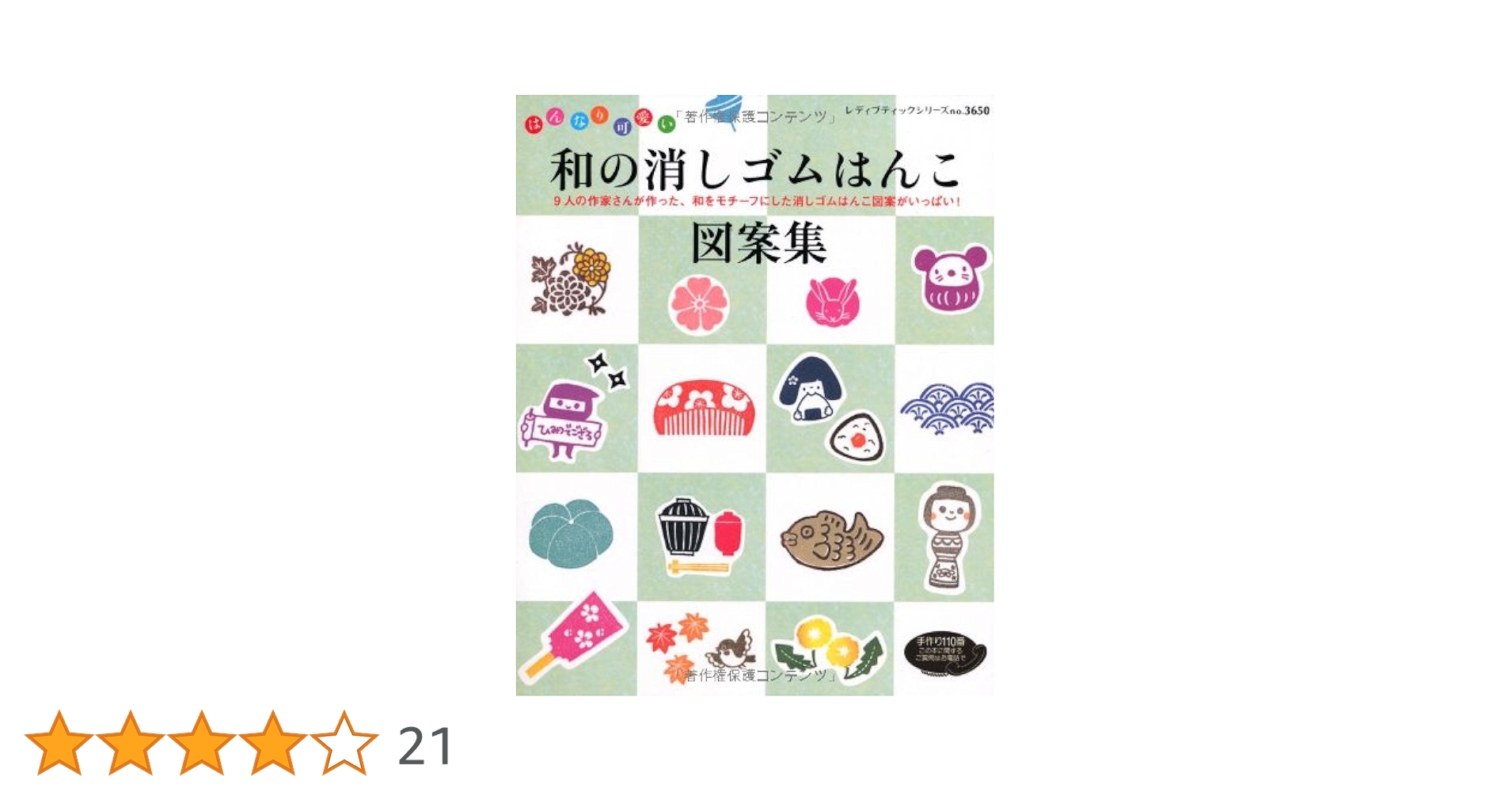 和の消しゴムはんこ図案集 (レディブティックシリーズno.3650