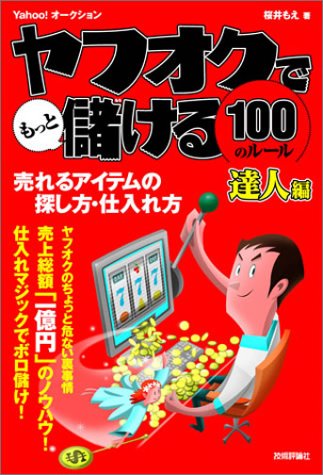 ヤフオクでもっと儲ける100のルール 達人編 桜井 もえ 本 通販 Amazon