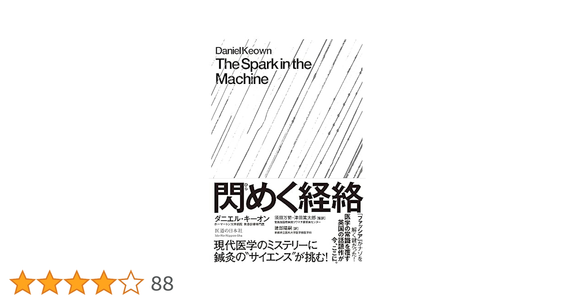 閃めく経絡 現代医学のミステリーに鍼灸の\
