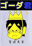 ゴーダ君 3巻