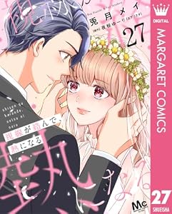 視線が絡んで、熱になる 27 (マーガレットコミックスDIGITAL)