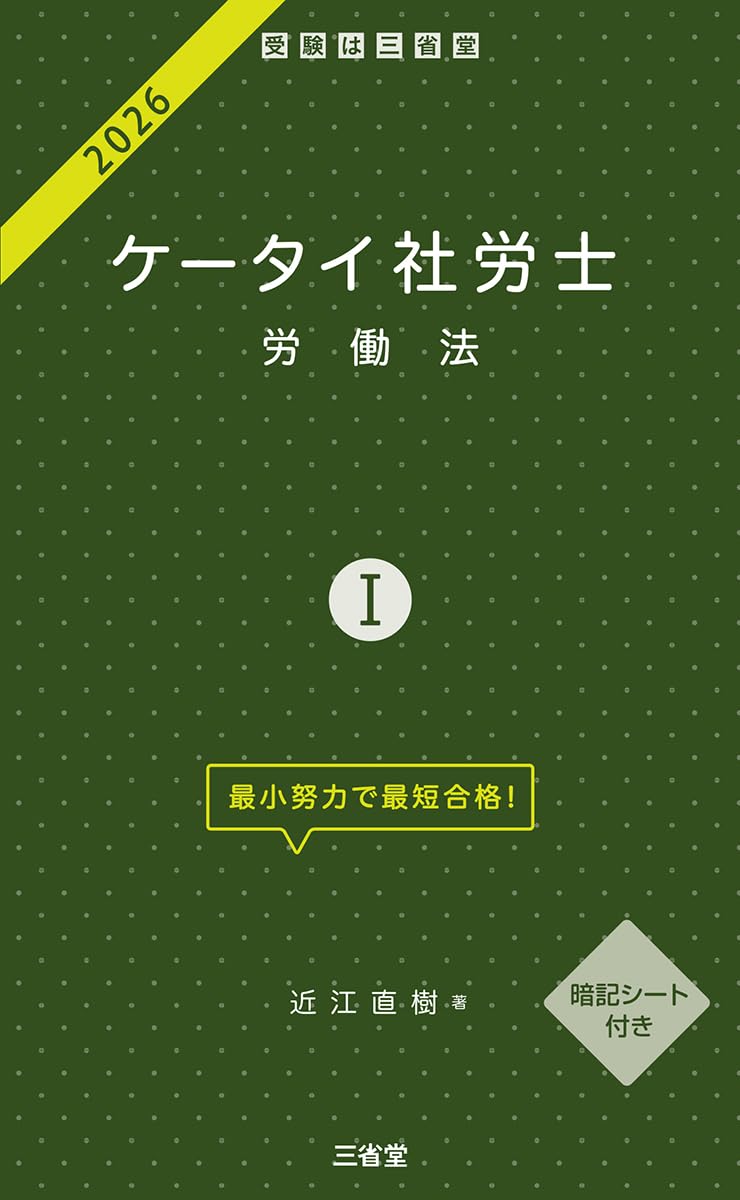 ケータイ社労士I 2026: 労働法 | 近江 直樹 |本 | 通販 | Amazon