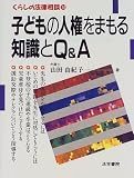 子どもの人権をまもる知識とQ&A (くらしの法律相談 14)