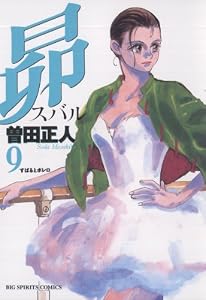 昴（９） (ビッグコミックス)