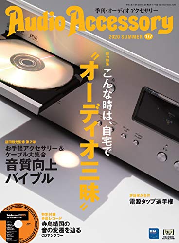 キンドル 無料電子書籍 AudioAccessory(オーディオアクセサリー) 177号 バイ
