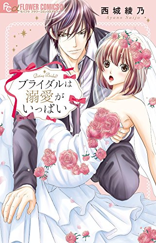 『ブライダルは溺愛がいっぱい』1巻