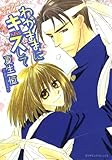 わがままにキスして　～晃陽学園応援団～ (男子上等！)