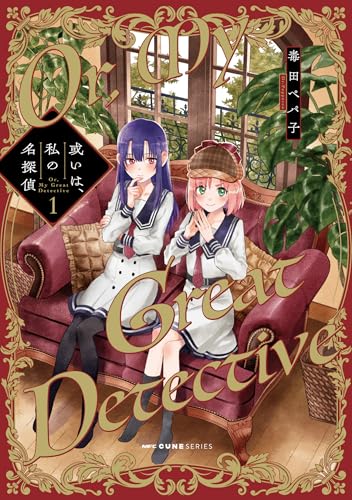 或いは、私の名探偵 1 (MFC キューンシリーズ)