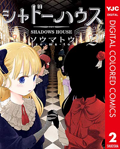 シャドーハウス カラー版 2 (ヤングジャンプコミックスDIGITAL)