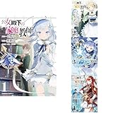 公女殿下の家庭教師 1-4巻セット