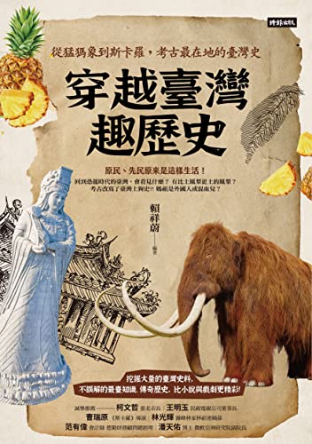穿越臺灣趣歷史：從猛獁象到斯卡羅，考古最在地的臺灣史 (Traditional Chinese Edition)