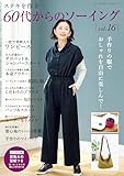 60代からのソーイング vol.16 (レディブティックシリーズno.8694)
