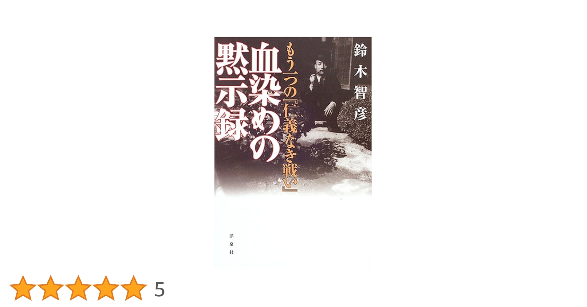 【中古】 血染めの黙示録 もう一つの『仁義なき戦い』/洋泉社/鈴木智彦（フリーライター） 血染めの黙示録: もう一つの「仁義なき戦い」 | 鈴木 智彦 |本