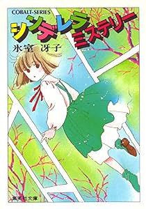 シンデレラ　ミステリー (集英社コバルト文庫)