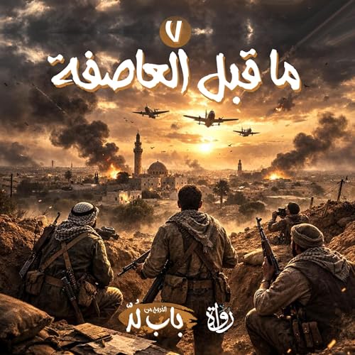 『ما قبل العاصفة』のカバーアート