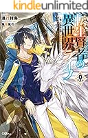 転生賢者の異世界ライフ (全18巻) Kindle版