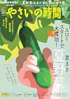 やさいの時間　2019.2020.2021.2022 Amazon.co.jp: NHK やさいの時間 2025年 4月・5月号 ［雑誌