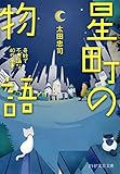 星町の物語 奇妙で不思議な40の風景 (PHP文芸文庫)