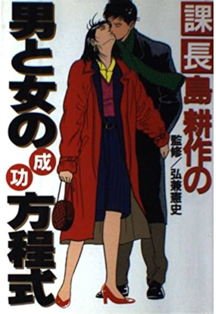課長島耕作の男と女の成功方程式 | 弘兼 憲史 |本 | 通販 | Amazon