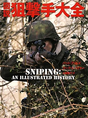 Amazon.co.jp: 図説狙撃手大全 : パット・ファレイ, マ-ク・スパイサ