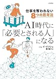 仕事を奪われない8つの思考法 AI時代に「必要とされる人」になる (だいわ文庫)