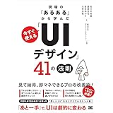 現場の「あるある」から学んだ 今すぐ使える「UIデザイン」41の法則