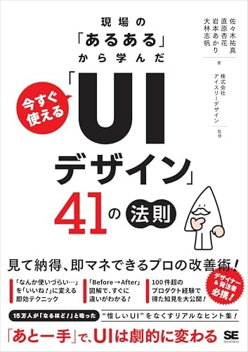 現場の「あるある」から学んだ 今すぐ使える「UIデザイン」41の法則