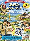 あきたレジャーマップ53　2026年版 秋田県