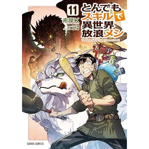 とんでもスキルで異世界放浪メシ11