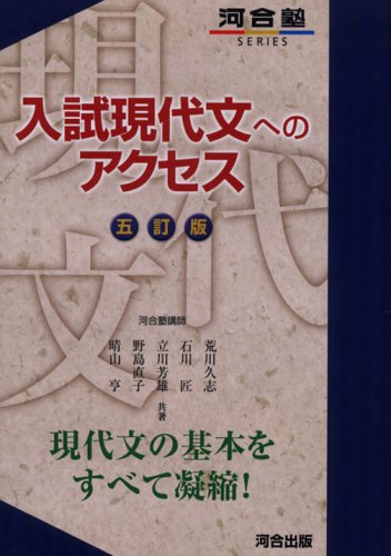 Amazon Co Jp 入試現代文へのアクセス 五訂版 河合塾シリーズ 荒川 久志 立川 芳雄 野島 直子 晴山 亨 石川 匠 Japanese Books
