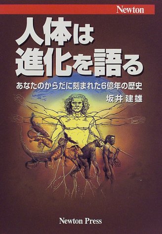 Amazon.co.jp: 人体は進化を語る: あなたのからだに刻まれた6億年の