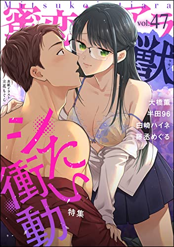 蜜恋ティアラ獣 Vol.40-47
