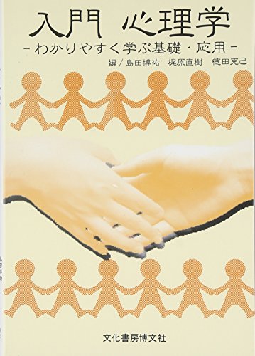 入門心理学: わかりやすく学ぶ基礎・応用 入門心理学: わかりやすく学ぶ基礎・応用