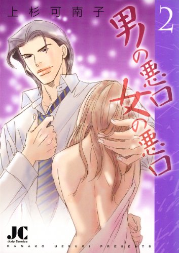 『男の悪口 女の悪口』2巻