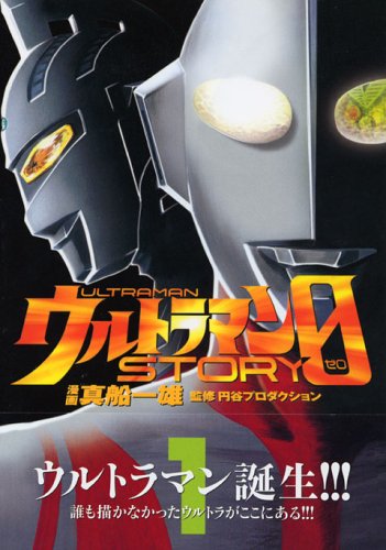 ウルトラマンSTORY 0