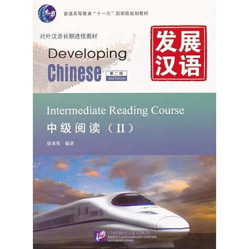 Developing Chinese (2nd Edition) Intermediate Reading Course (Chinese Edition)