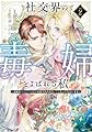 社交界の毒婦とよばれる私~素敵な辺境伯令息に腕を折られたので、責任とってもらいます~ 2 (花とゆめコミックススペシャル)