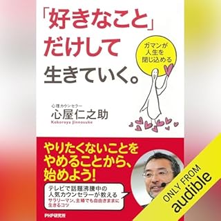『「好きなこと」だけして生きていく。』のカバーアート