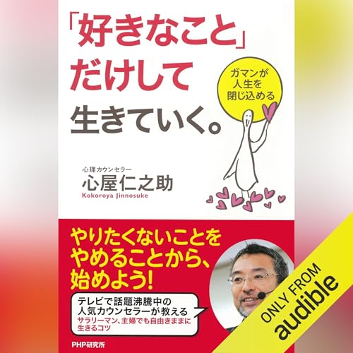 『「好きなこと」だけして生きていく。』のカバーアート